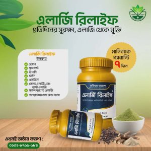 এলার্জি রিলাইফ