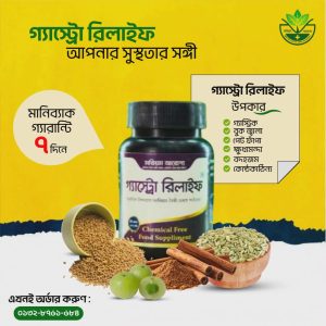 গ্যাস্ট্রো রিলাইফ
